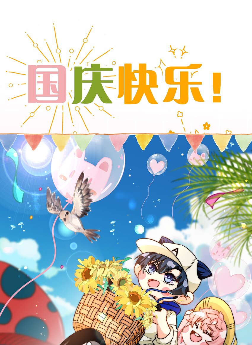 国庆小假期快乐2 国庆超长快乐！（内涵小剧场番外特典领取方法）-第73话