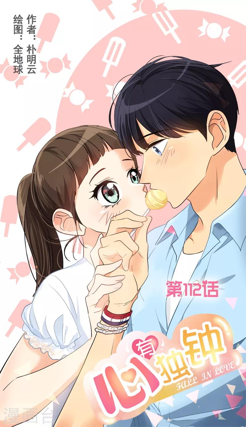 心有獨鍾 - 第112話 學姐的邀請 - 1