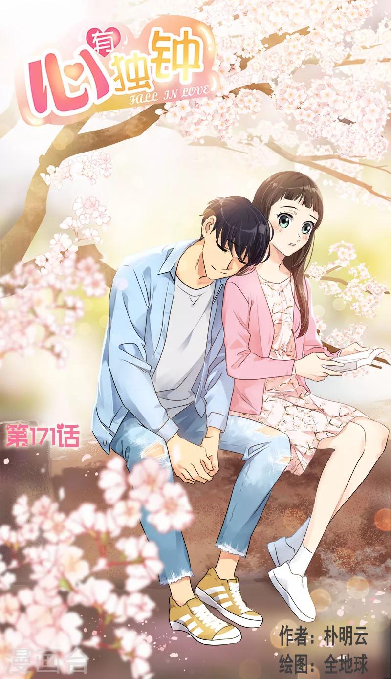 心有獨鍾 - 第171話 結婚 - 1