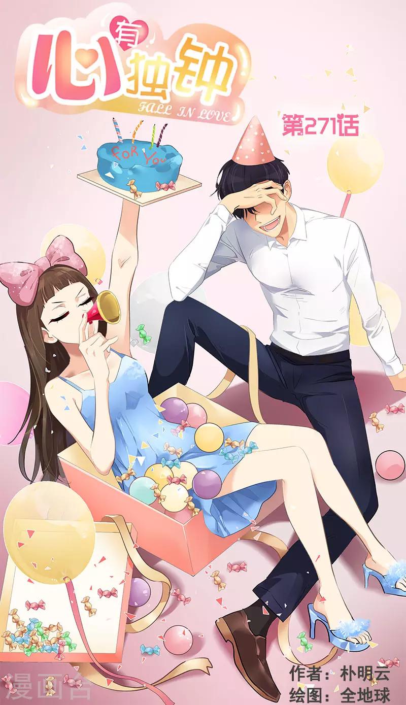 心有獨鍾 - 第271話 親自確認 - 1