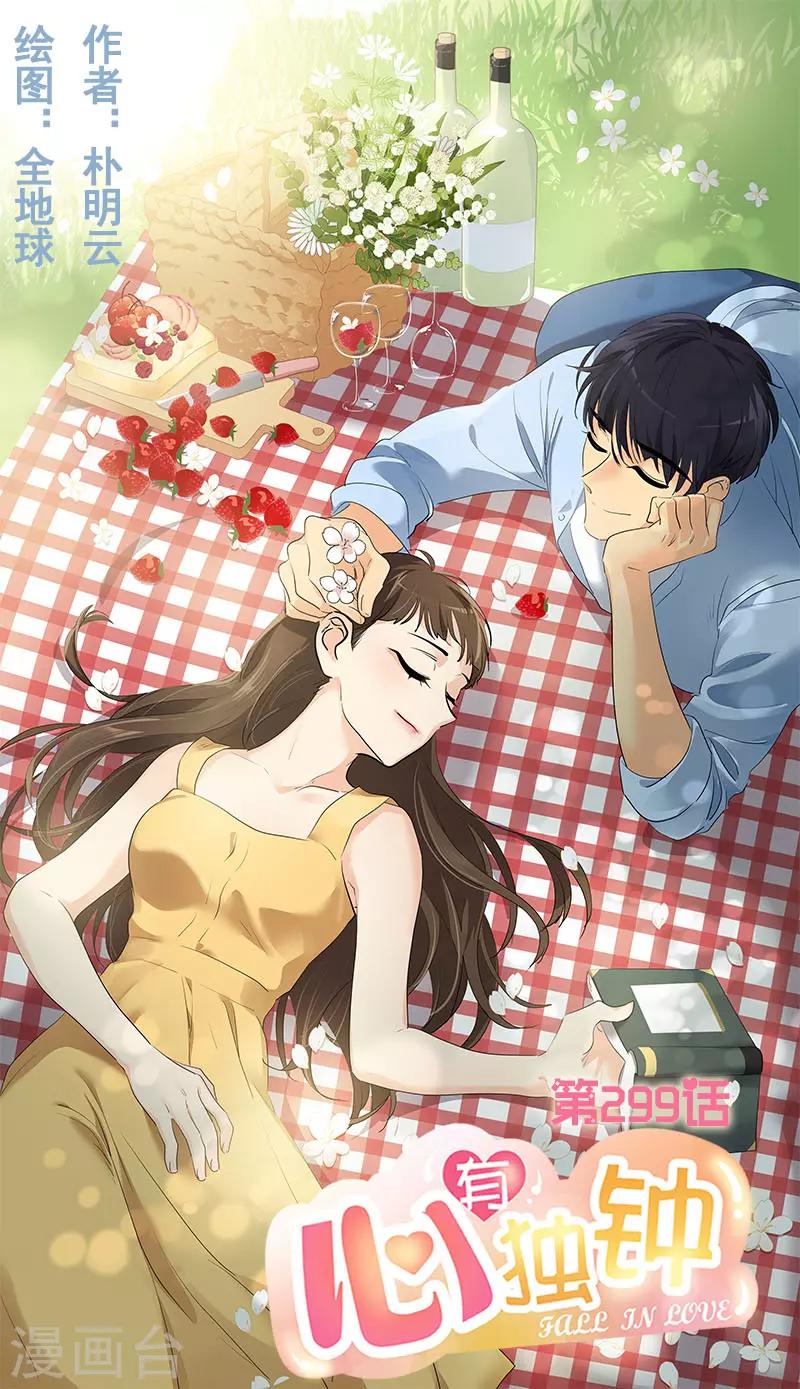 心有獨鍾 - 第299話 被發現 - 1