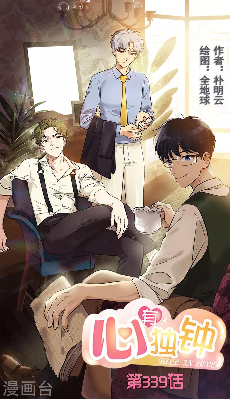 心有獨鍾 - 第339話 第一次約會 - 1