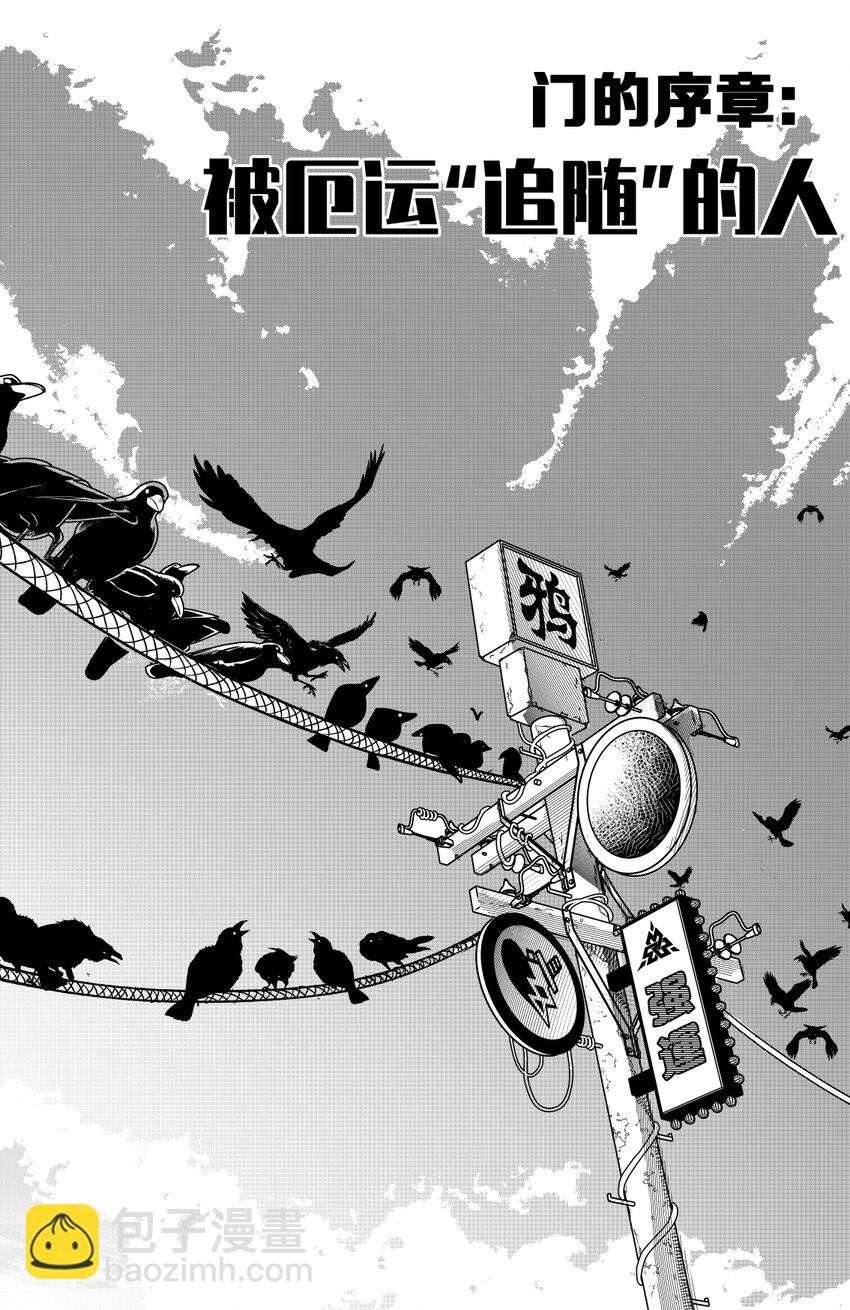 第一扉 被&ldquo;厄运&rdquo;追随的人(1/2)-第1话