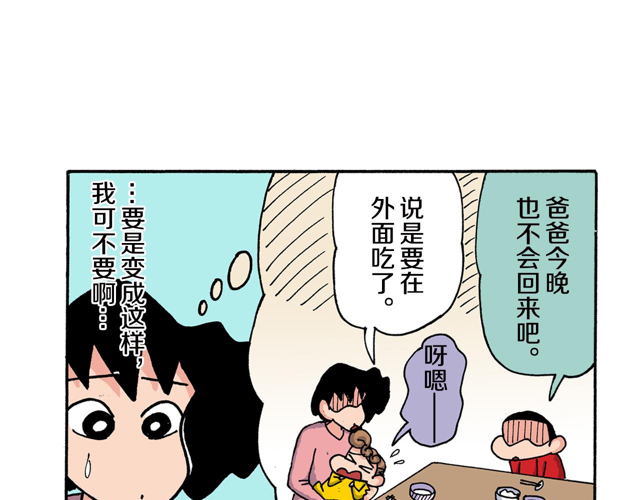 新蠟筆小新（全綵色條漫） - 第157話 - 1