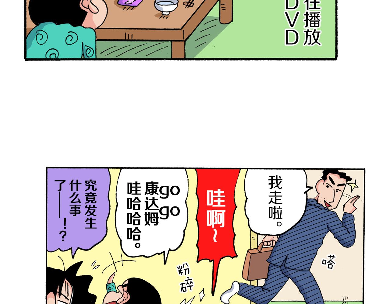 新蠟筆小新（全綵色條漫） - 第176話 - 2