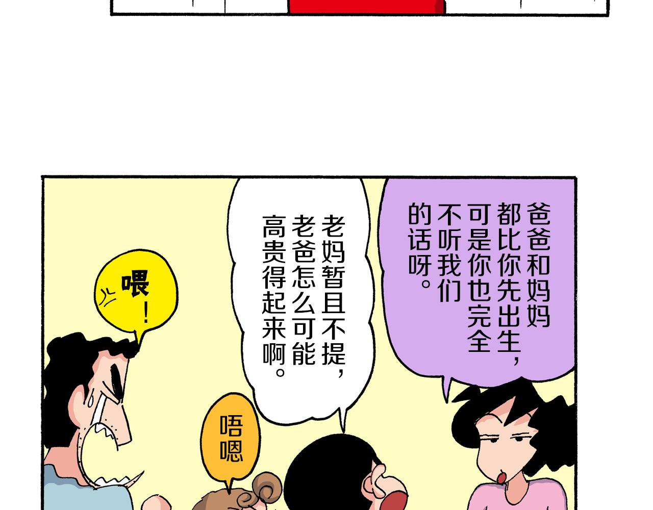 新蠟筆小新（全綵色條漫） - 第203話 - 7