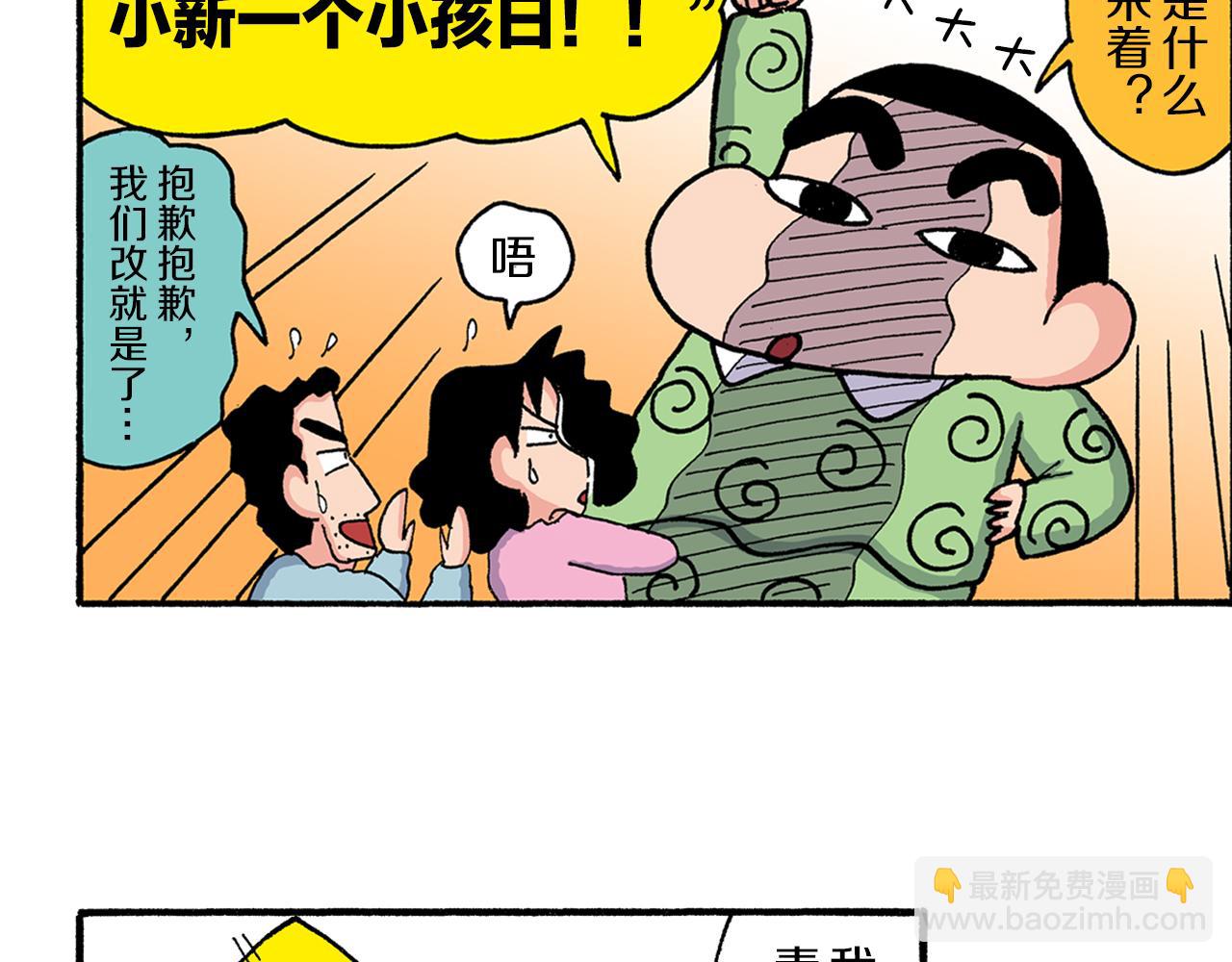 新蠟筆小新（全綵色條漫） - 第203話 - 2