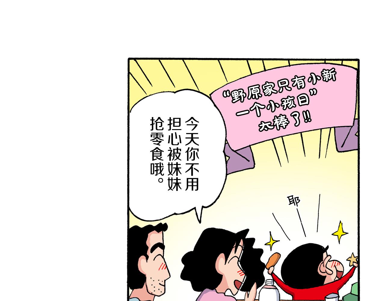 新蠟筆小新（全綵色條漫） - 第203話 - 1