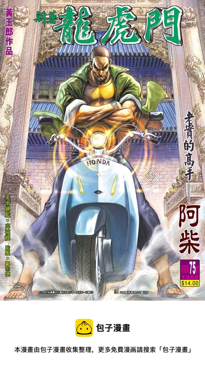 新着龍虎門 - 第75回 - 6