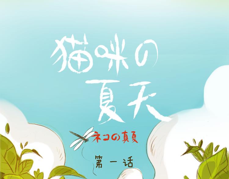 第1-2话 我与&ldquo;它&rdquo;的相遇-第1话