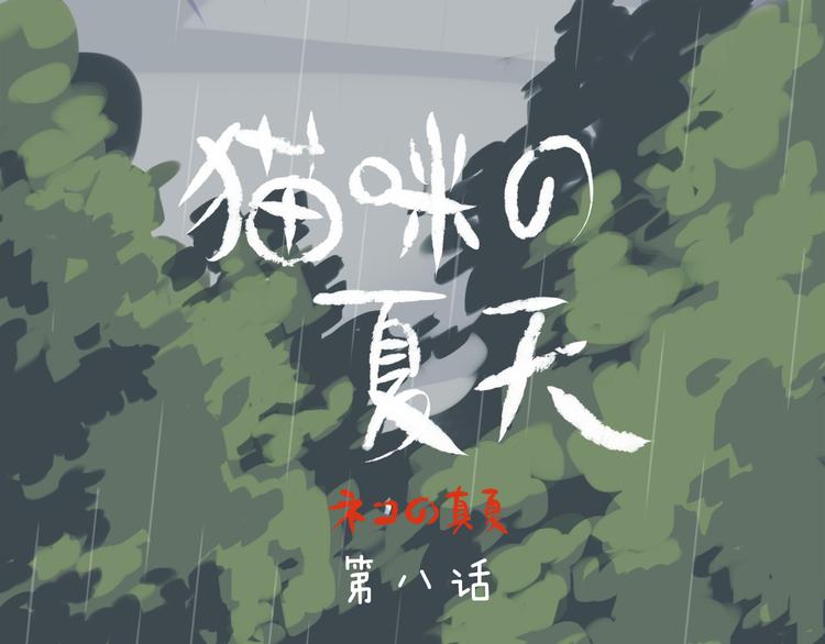 第8话 无法留下的朋友(1/2)-第7话