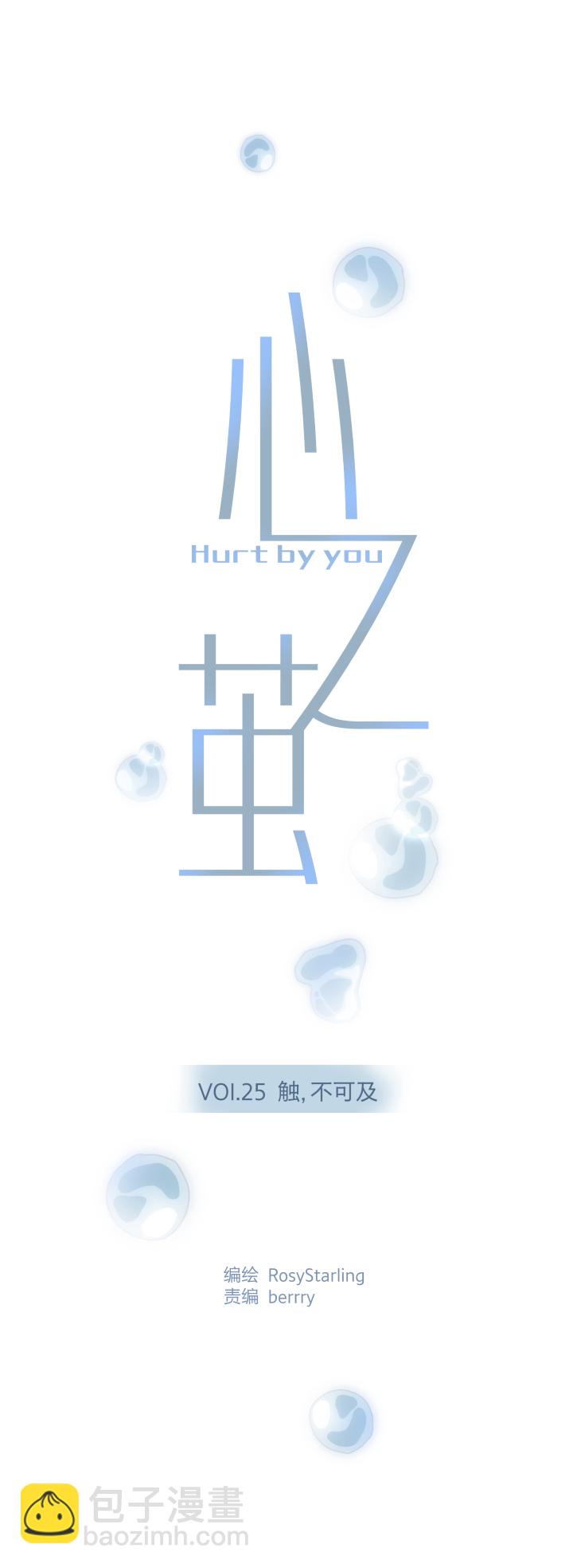 心之繭 - 25 觸，不可及 - 1