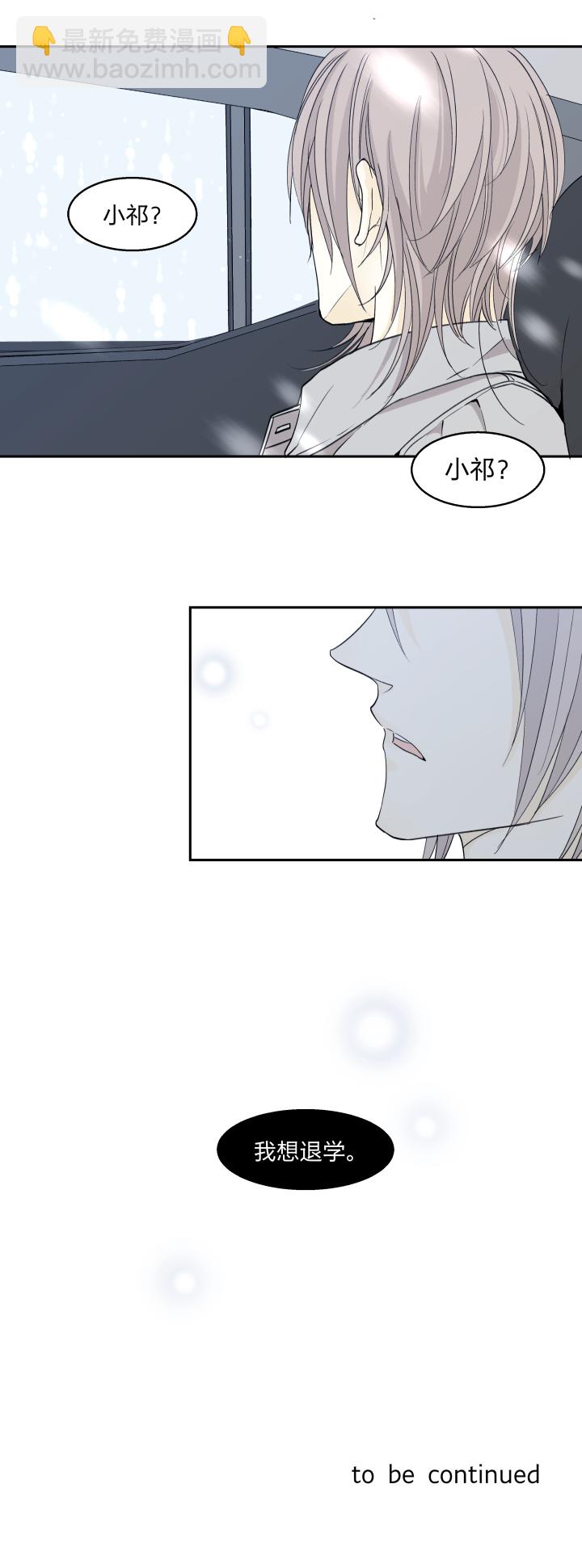 30 我的存在于你，是种伤害-第33话