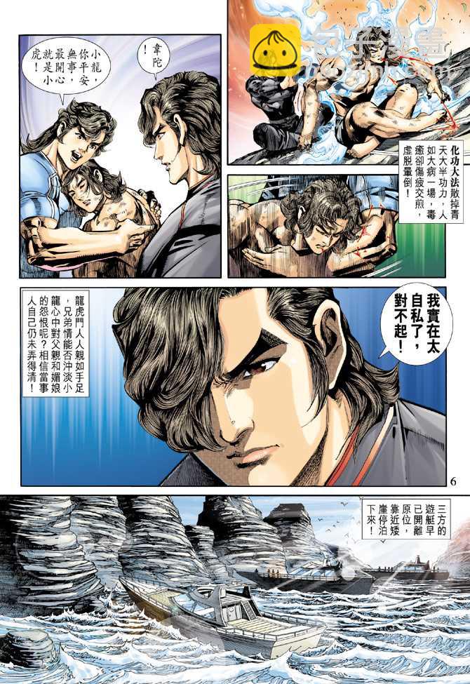 新著龍虎門 - 第243回 - 6