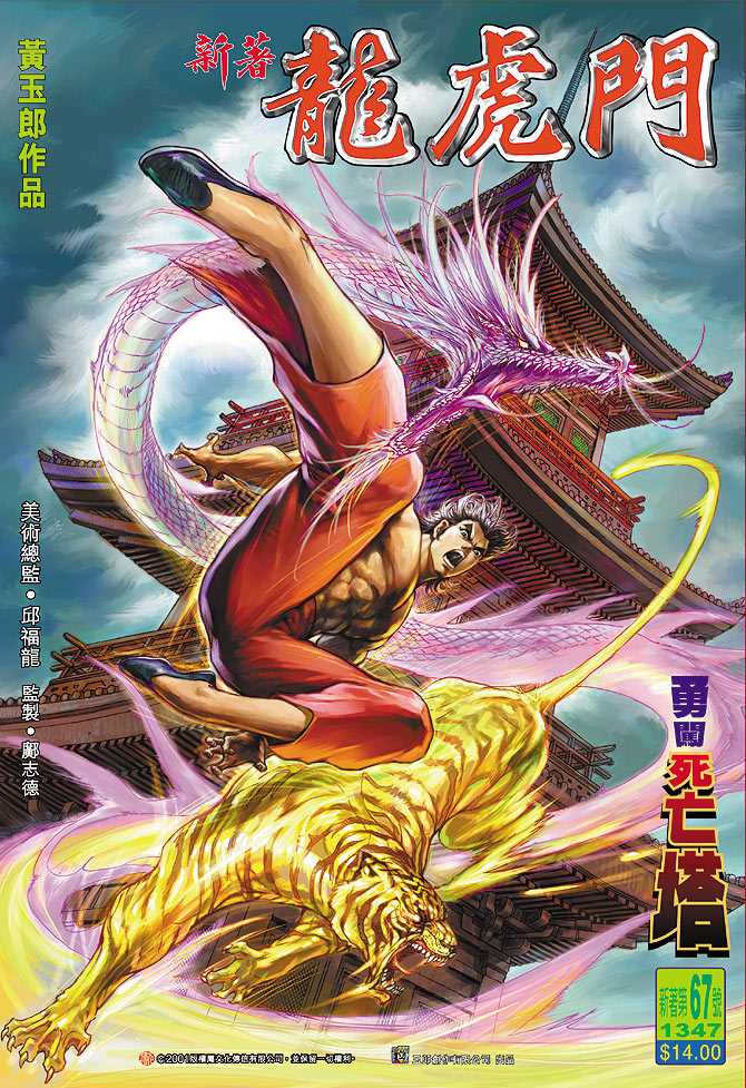 新著龍虎門 - 第67回 - 2