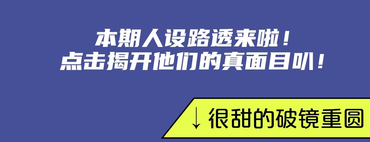 破镜重圆，替身恋人，本期都有！3