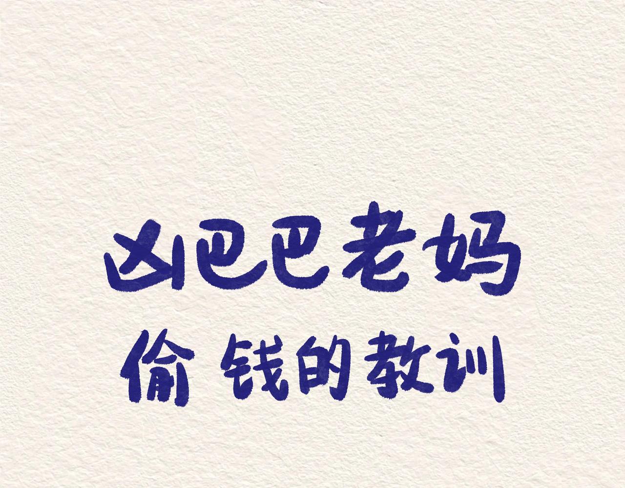 兇巴巴老媽 - 第五章MoneyMoney - 1