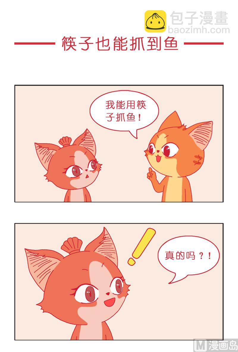 筷子捕鱼法-第11话