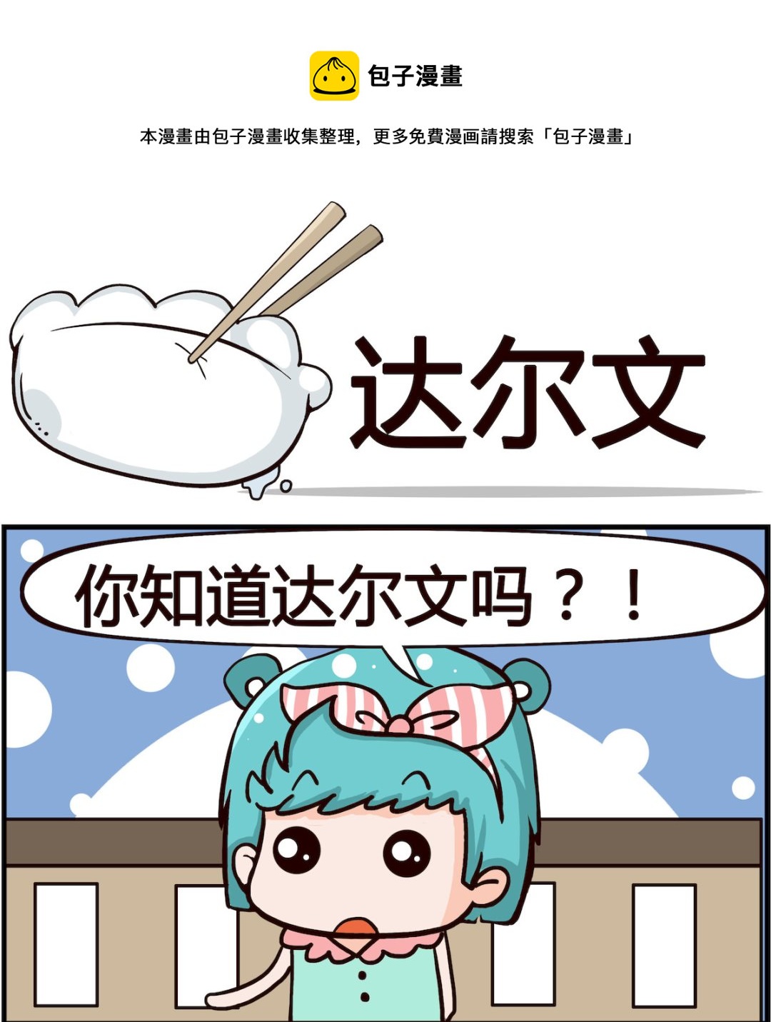 第007话 达尔文-第7话