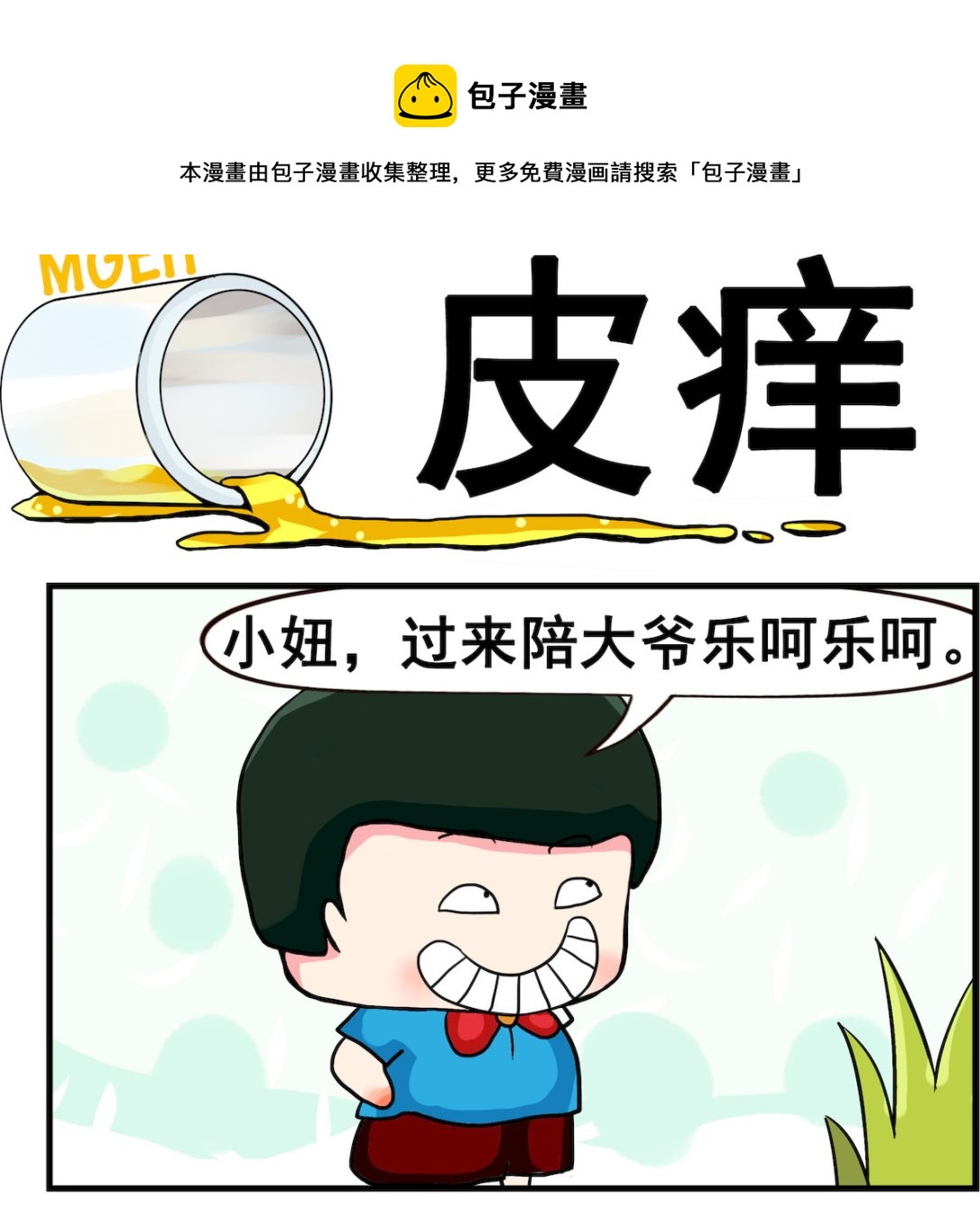 第061话 皮痒-第61话