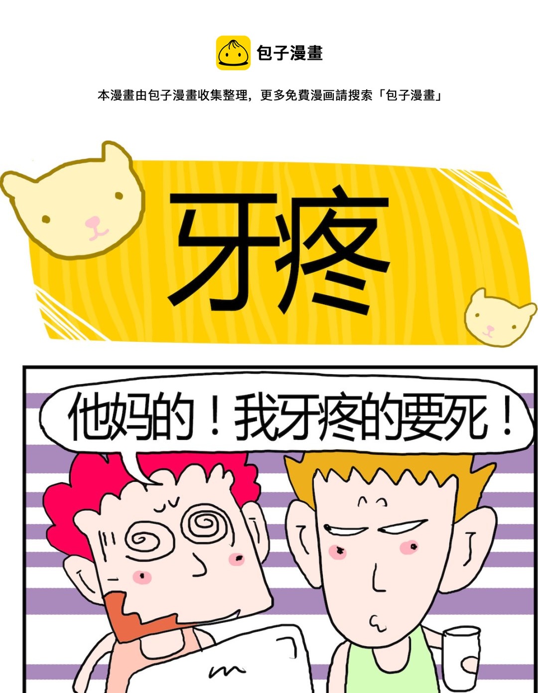 第023话 牙疼-第23话