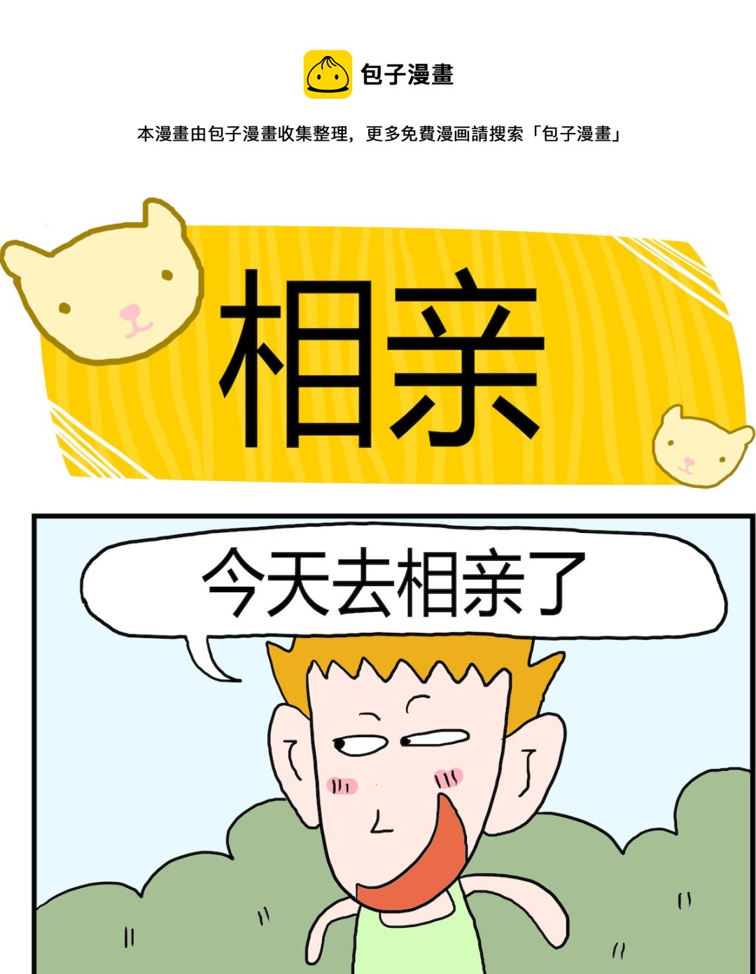 第065话 相亲-第65话