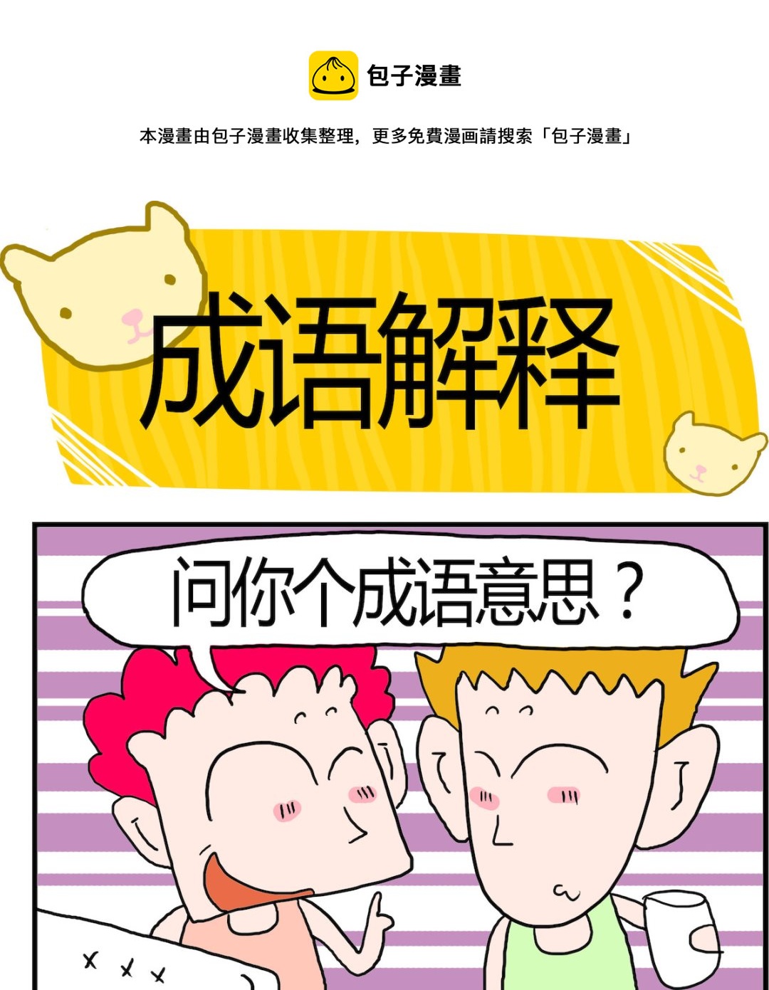 第073话 成语解释-第73话