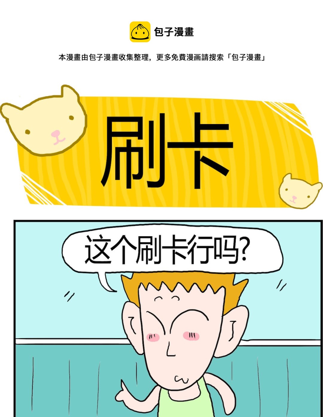 第077话 刷卡-第77话