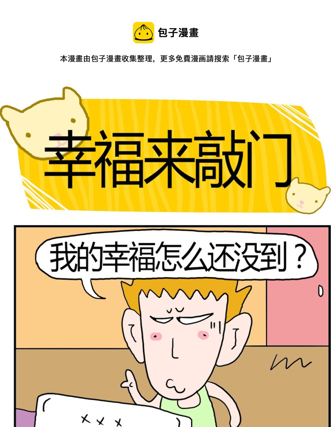 第081话 幸福来敲门-第81话