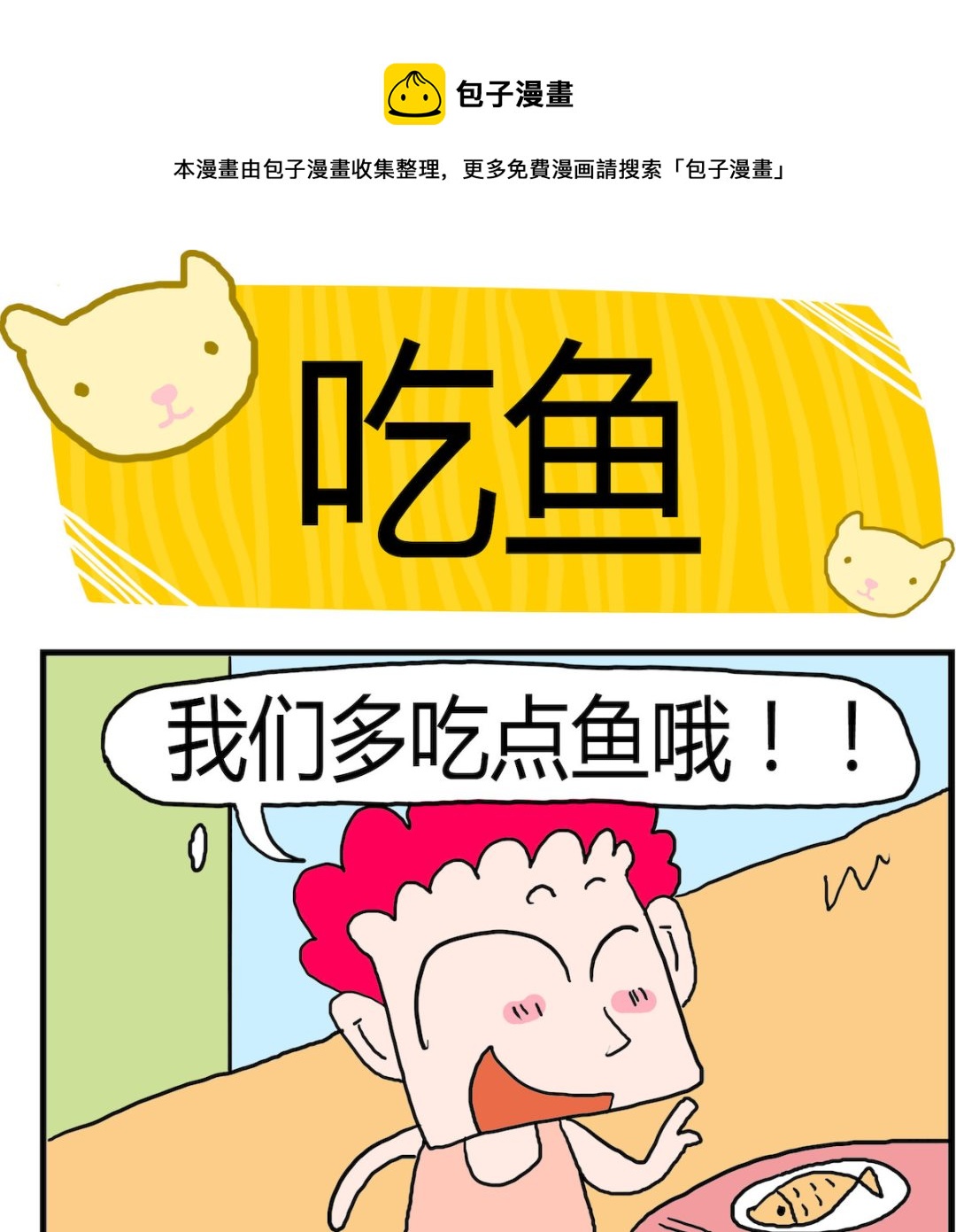 第095话 吃鱼-第95话