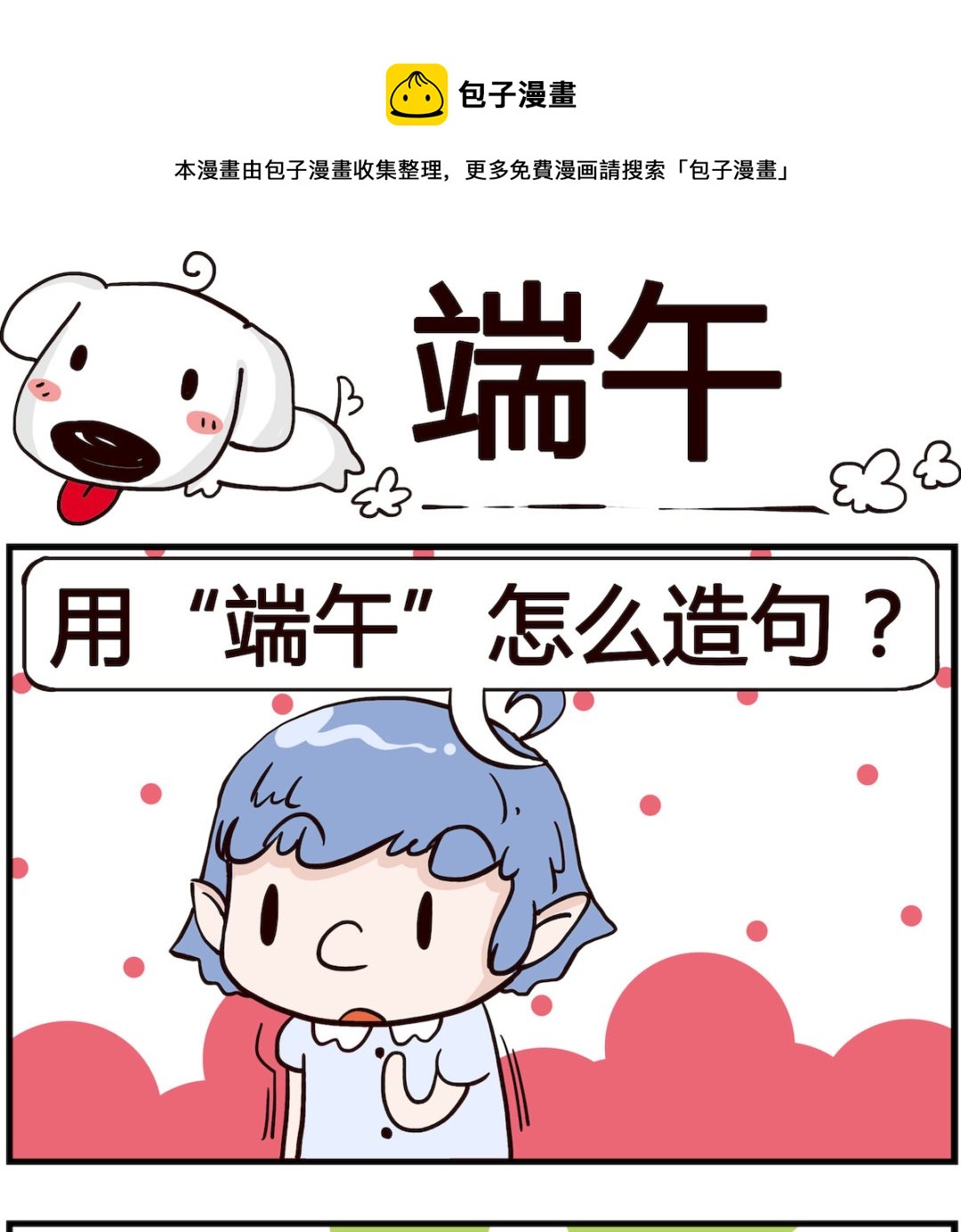 熊孩子系列4 - 第095話 端午 - 1