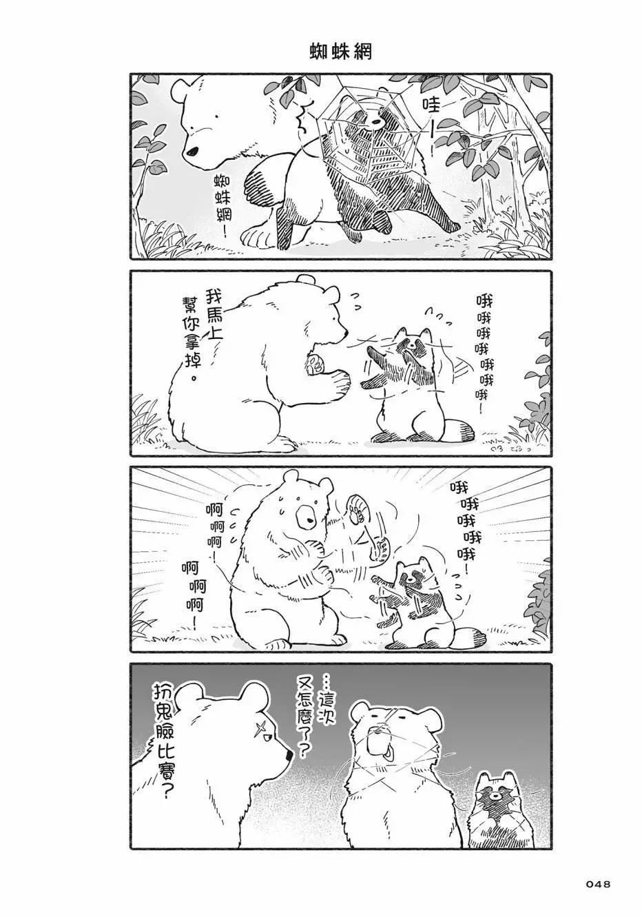 熊和狸貓 - 第02卷(2/4) - 3