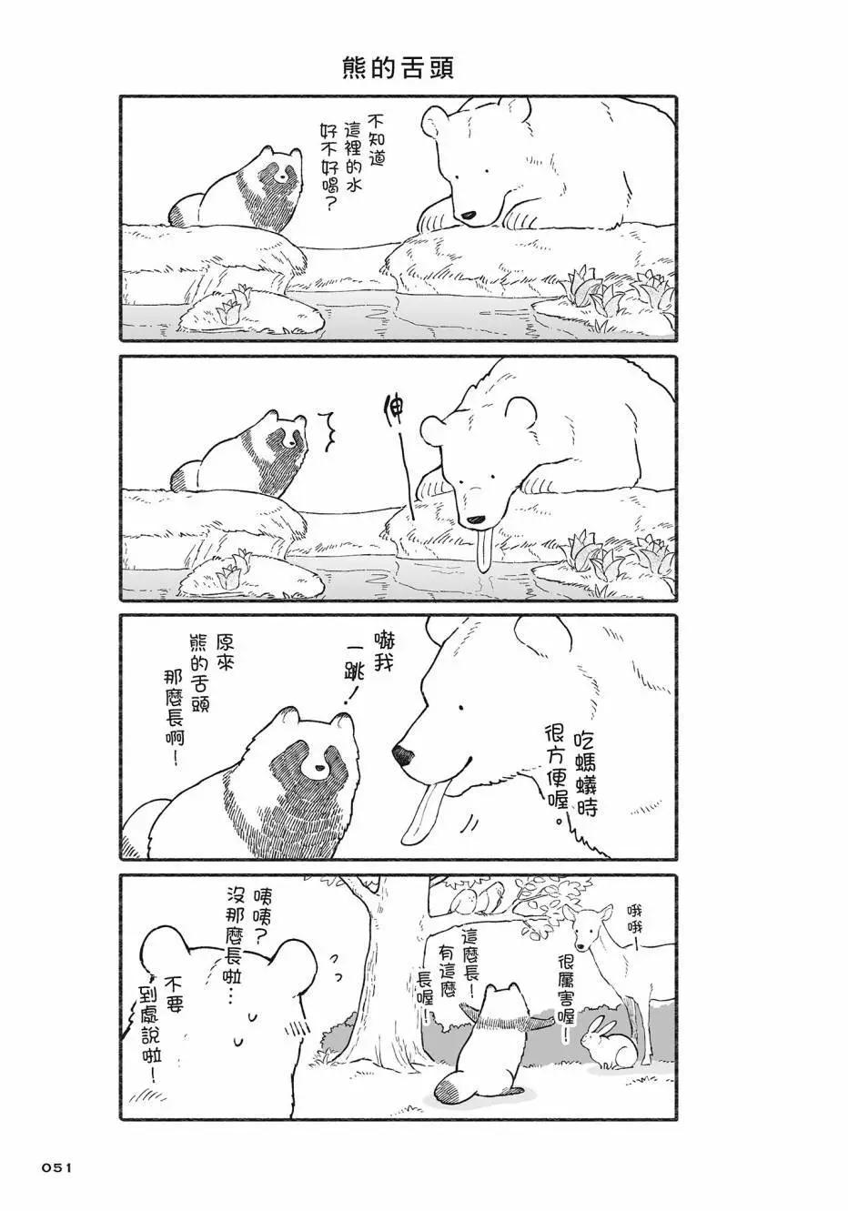 熊和狸貓 - 第02卷(2/4) - 6