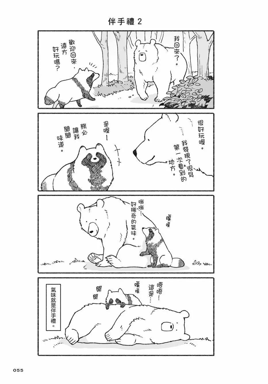 熊和狸貓 - 第02卷(2/4) - 2