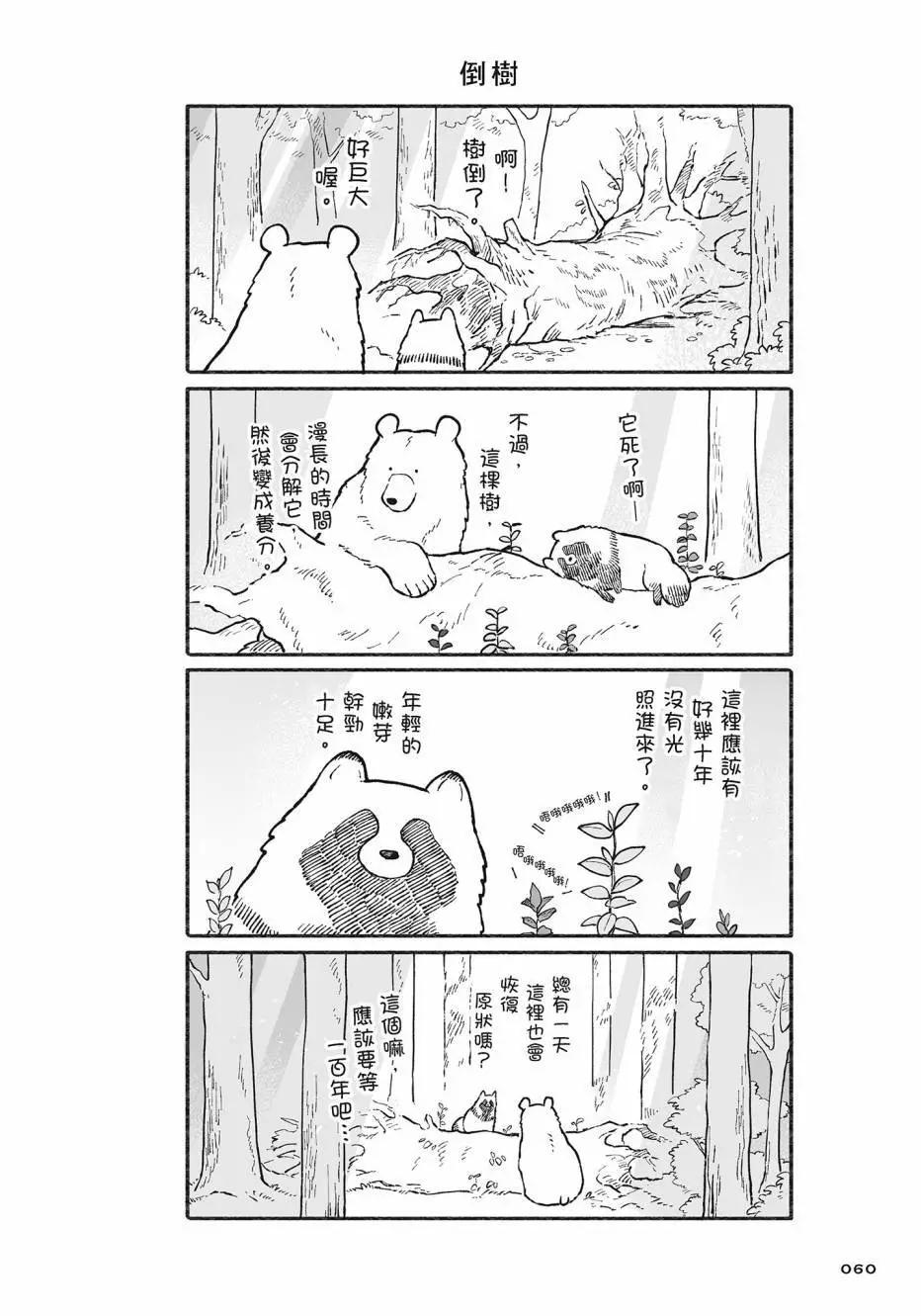 熊和狸貓 - 第02卷(2/4) - 7