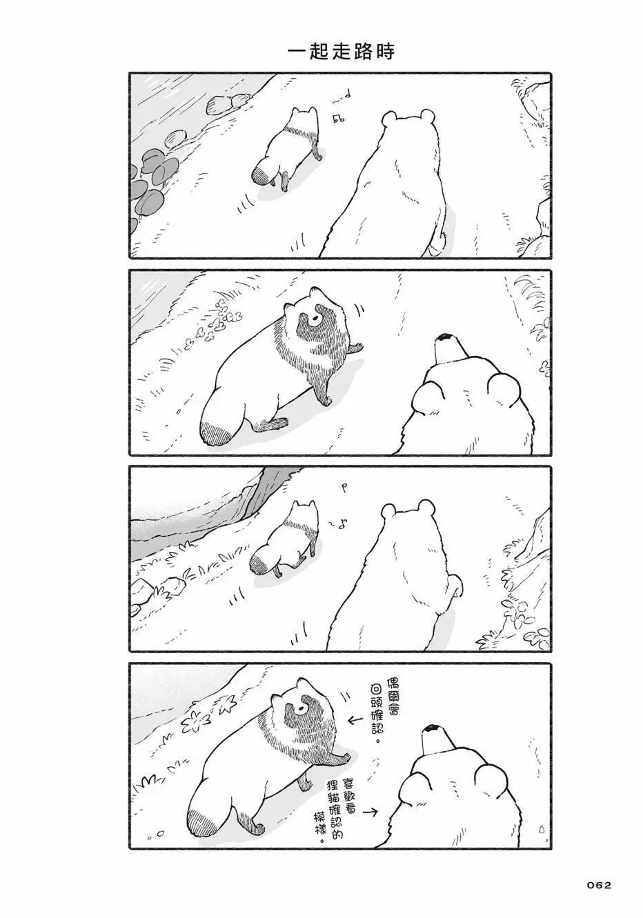 熊和狸貓 - 第02卷(2/4) - 1
