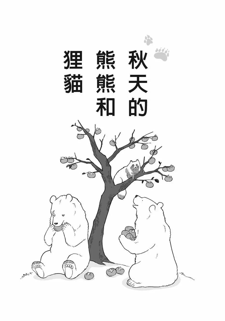 熊和狸貓 - 第02卷(2/4) - 2