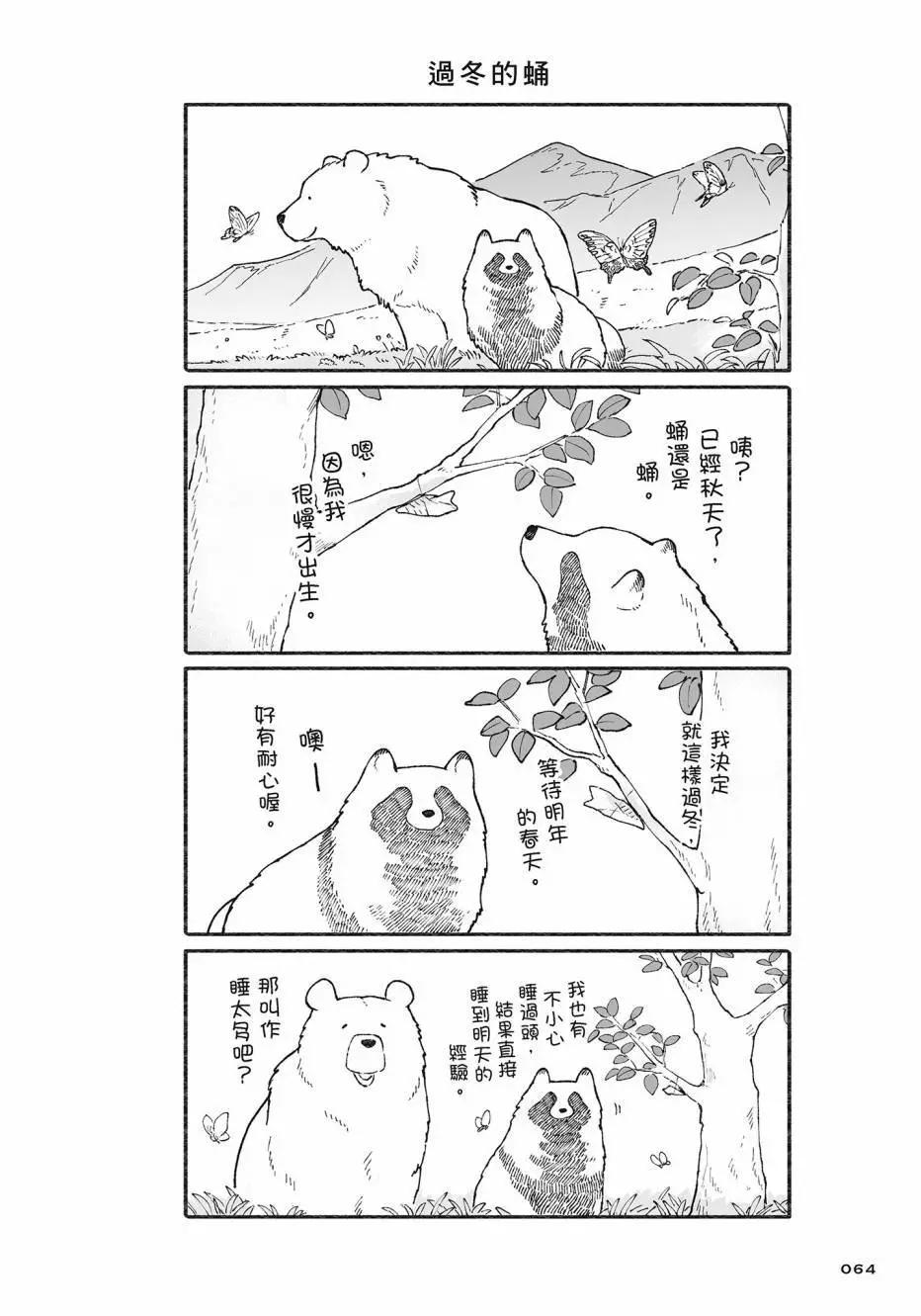 熊和狸貓 - 第02卷(2/4) - 3