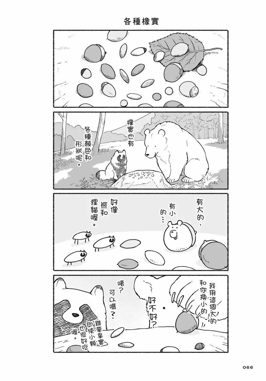熊和狸貓 - 第02卷(2/4) - 5