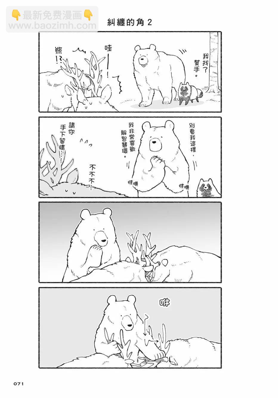熊和狸貓 - 第02卷(2/4) - 2