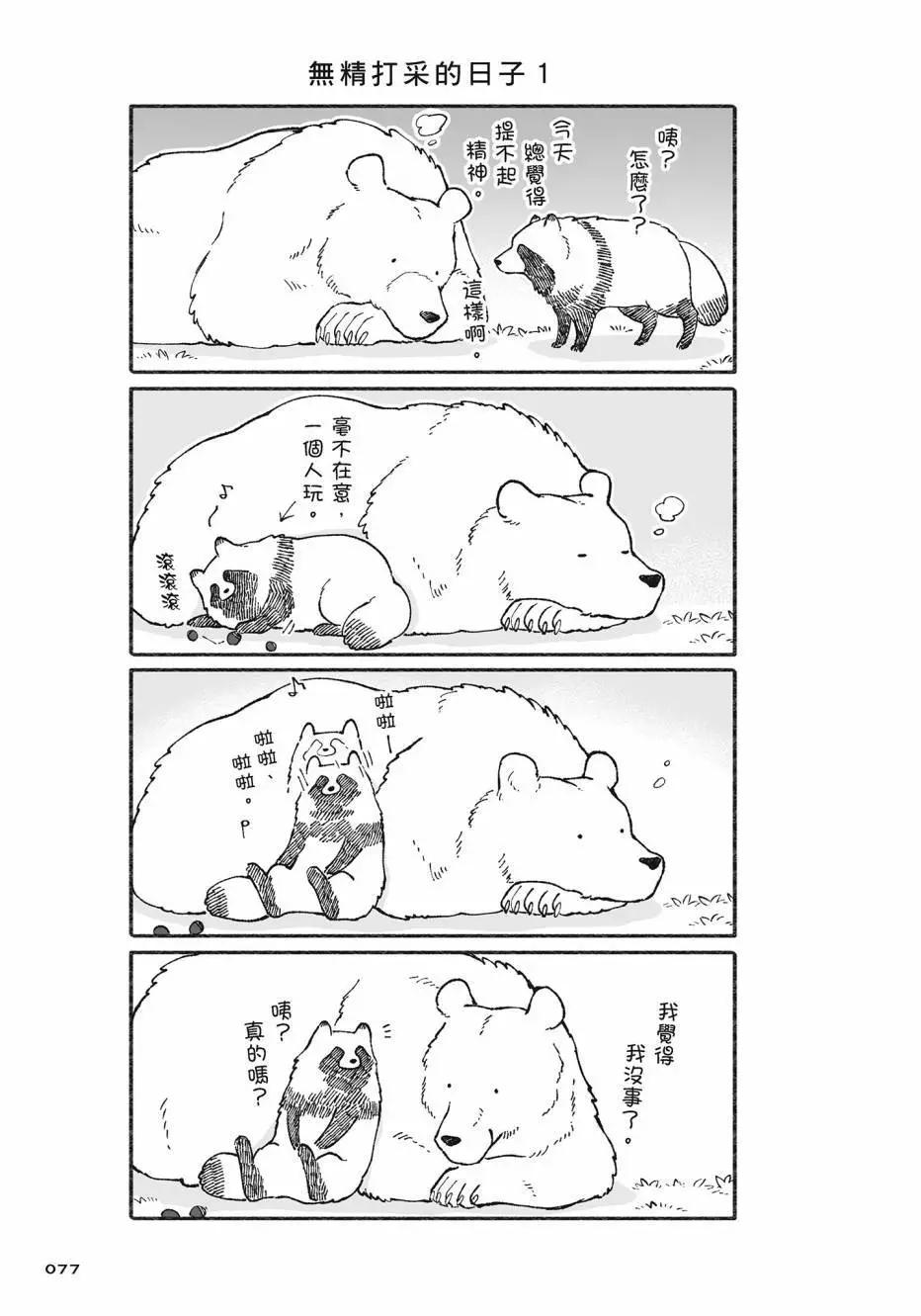 熊和狸貓 - 第02卷(2/4) - 8