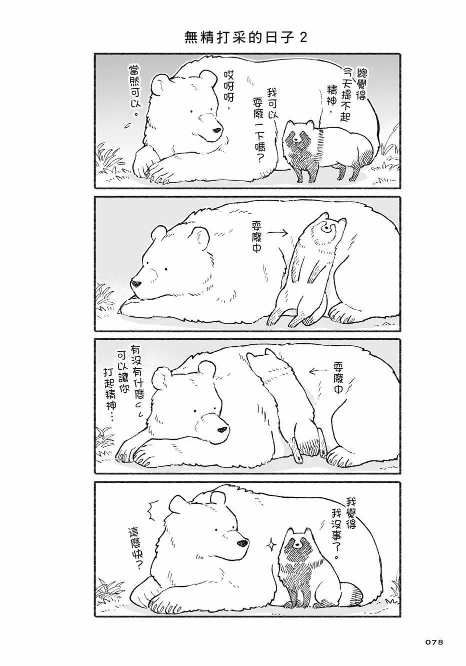 熊和狸貓 - 第02卷(2/4) - 1