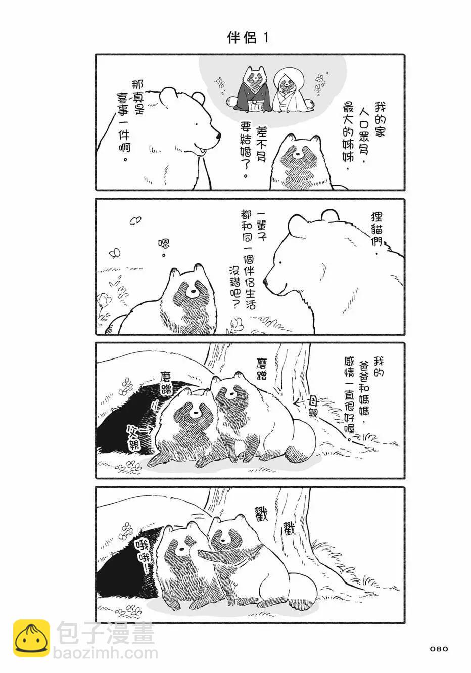 熊和狸貓 - 第02卷(2/4) - 3