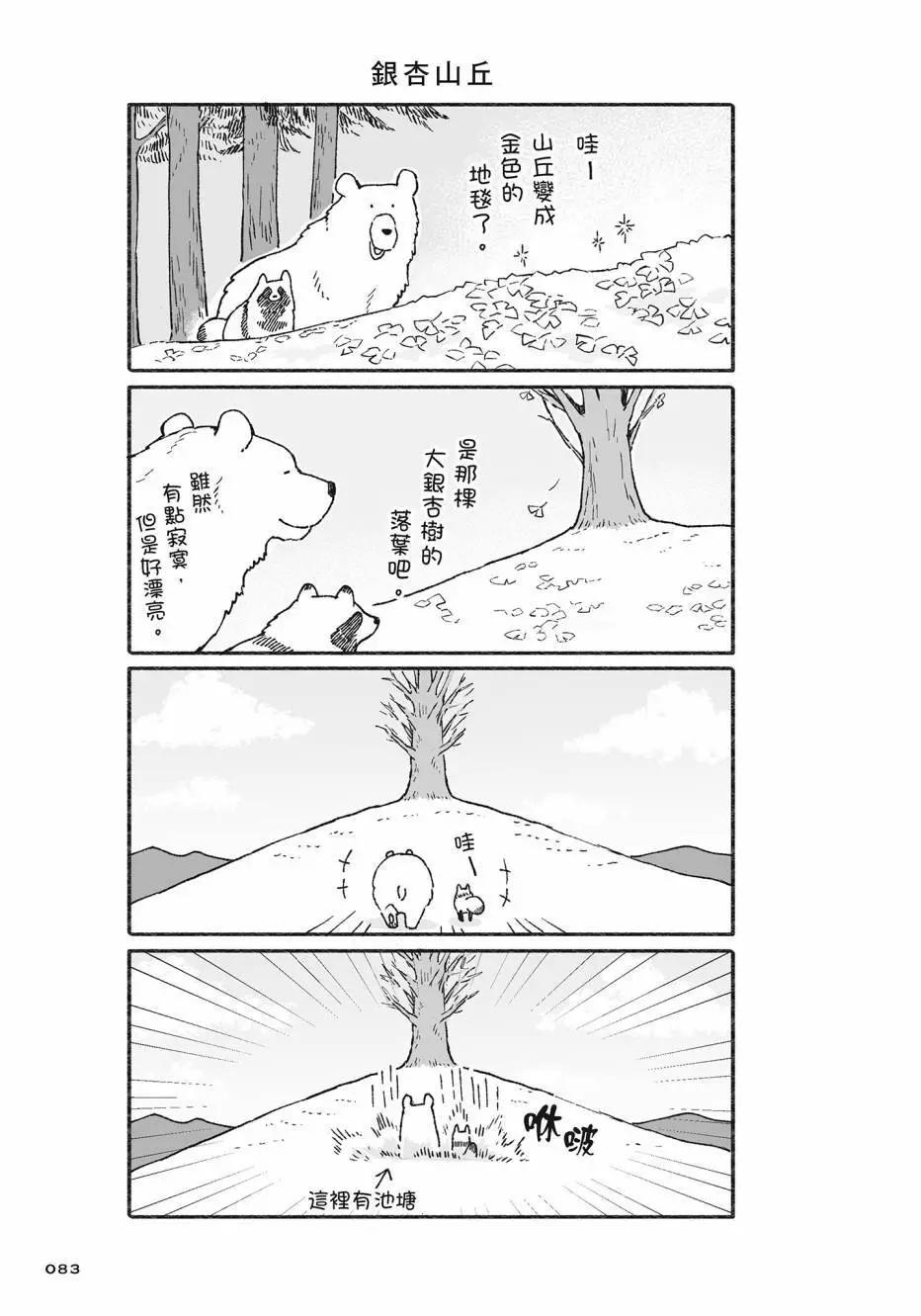 熊和狸貓 - 第02卷(2/4) - 6