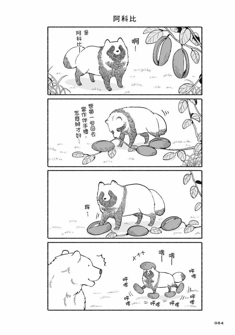 熊和狸貓 - 第02卷(2/4) - 7
