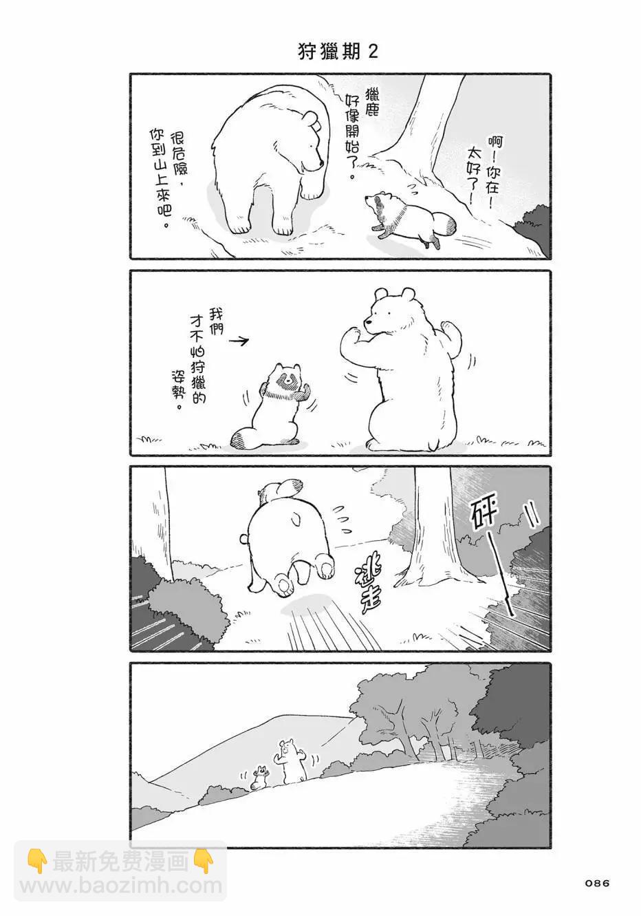 熊和狸貓 - 第02卷(2/4) - 1