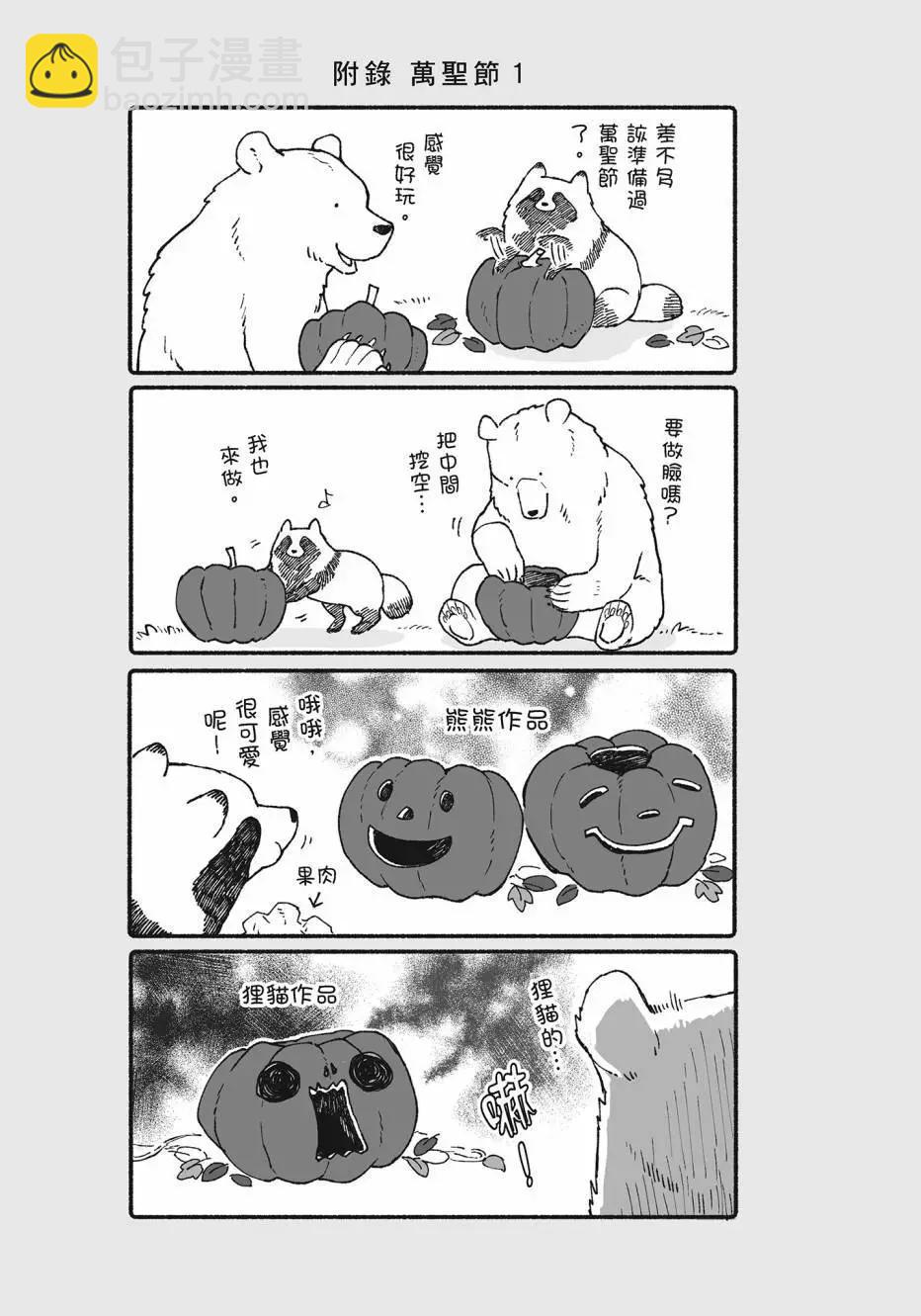 熊和狸貓 - 第02卷(2/4) - 4
