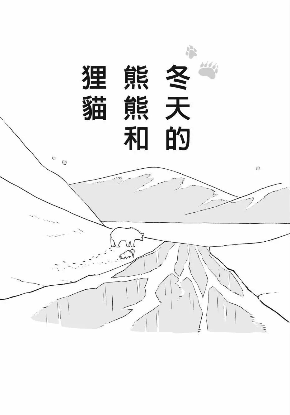 熊和狸貓 - 第02卷(2/4) - 6