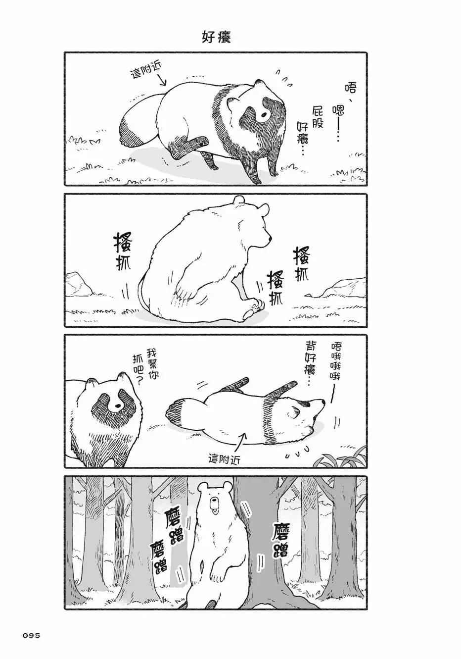 熊和狸貓 - 第02卷(2/4) - 2