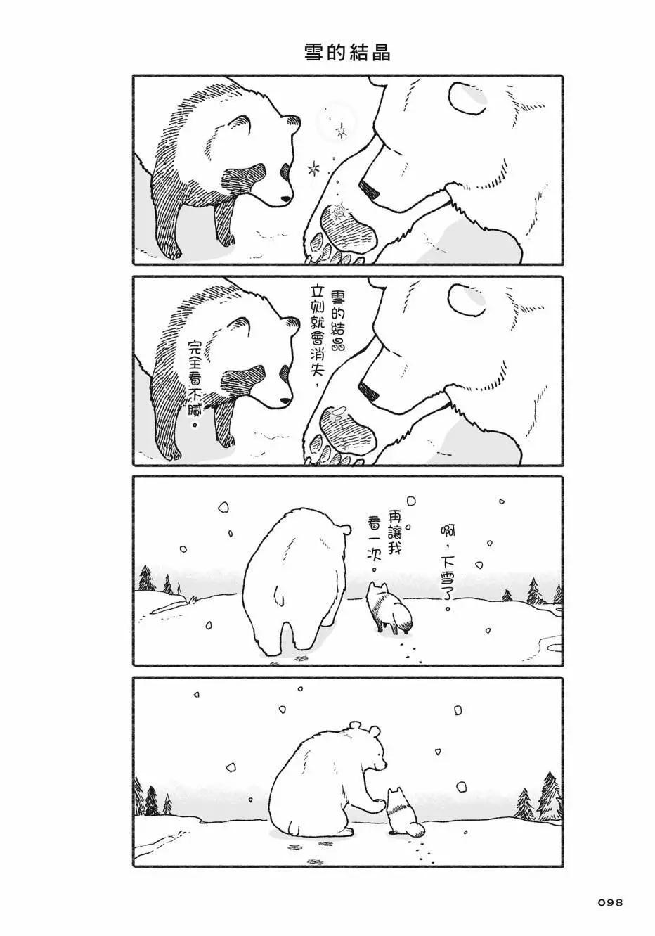 熊和狸貓 - 第02卷(2/4) - 5